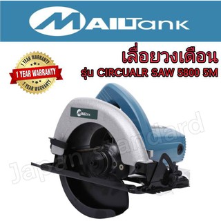 เลื่อยวงเดือน MAILTANK รุ่น CIRCULR SAW 5800 220V 900W เลื่อย เลื่อยตัด เลื่อยวงเดือน