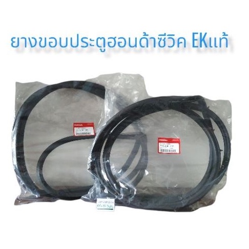 ยางขอบประตูรถฮอนด้าซีวิคEK ปี1996-2000 แท้