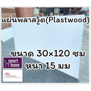 แผ่นพลาสวู้ด Plastwood วัสดุทดแทนไม้ แผ่นพีวีซีโฟม ความหนา 15มม ขนาด 30×120ซม