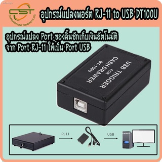 Maken DT100U อะแดปเตอร์ แปลงพอร์ต ลิ้นชักเก็บเงิน จาก RJ11 ไปเป็น USB  สำหรับลิ้นชักเก็บเงินทุกรุ่น ทุกยี่ห้อ