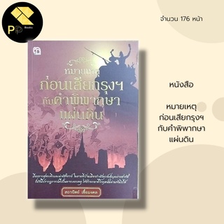 หนังสือ หมายเหตุก่อนเสียกรุงฯ กับคำพิพากษาแผ่นดิน : ประวัติศาสตร์ กรุงศรีแตก สมเด็จพระนารายณ์ พระเจ้าท้ายสระ