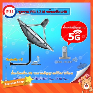 ชุดจานดาวเทียม PSI C-BAND 1.7M. + iDeaSaT LNB C-BAND 2จุด รุ่น ID-820 (ตัดสัญญาณ 5G) พร้อมขาตั้งจาน (เลือกขาได้)