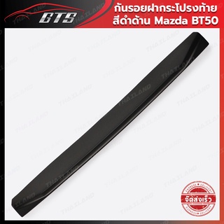 กันรอยฝากระบะท้าย ใหญ่บน ใส่ มาสด้า บีที50 บีที-50 ปี 2021-2022