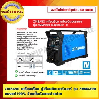 ZINSANO เครื่องเชื่อม ตู้เชื่อมอินเวอร์เตอร์  รุ่น ZMMA200 รับประกัน 2 ปี ของแท้ 100% ร้านเป็ฯตัวแทนจำหน่าย