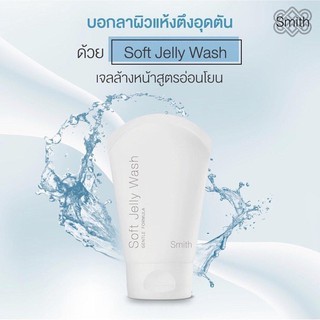 SMITH SOFT JELLY WASH 40g. สมิทธิ์ ซอฟท์ เจลลี่ วอซ