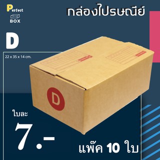 กล่องไปรษณีย์ D = (1 แพ๊ค 10 ใบ)