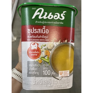 ซุปรสเนื้อ ชนิดก้อนกึ่งสำเร็จรูป ตรา คนอร์ 1.5Kg. Knorr Beef Flavoured Broth - Base