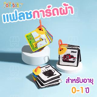 หนังสือแฟลชการ์ด เสริมพัฒนาการ ของเล่นยางกัด jollybaby🌈 flashcard ยางกัด บัตรภาพ ของเล่นเด็กอายุ 0-1 ปี OP0228