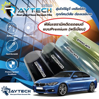 ฟิล์มกรองแสง Raytech รุ่น RT Premium ฟิล์มเซรามิคเกรดพรีเมี่ยม ฟิล์มติดรถยนต์ ฟิล์มติดอาคาร ติดกระจก กันความร้อน