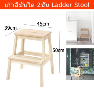 เก้าอี้บันได บันไดไม้2ขั้น เก้าอี้สตูล (1อัน) Step Ladder Step Stool Aspen Wood Ladder Stool Chair (1unit)