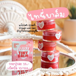ไทนี่บาล์ม (Tiny Blam) ปากๆอมชมพูเป็นธรรมชาติ มีความนุ่ม ชุ่มชื้น เรียบเนียน