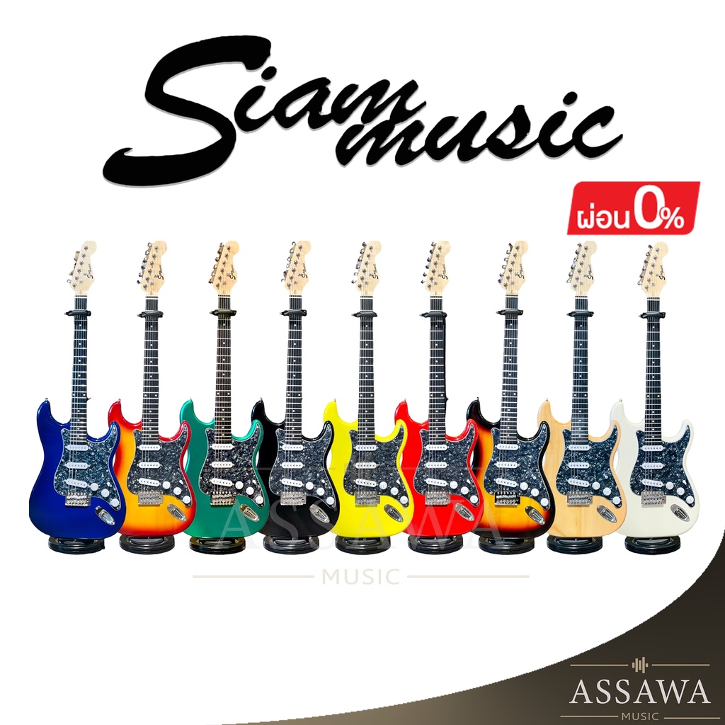พร้อมส่ง 🚚 กีต้าร์ไฟฟ้า SiamMusic ของแถมเพียบ ทรง Fender Stratocaster กีต้าร์ ไฟฟ้า สยามมิวสิค Siam 