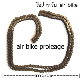 โซ่สำหรับใส่เปลี่ยน จักรยาน AIRBIKE/เครื่องเดินวงรี  PROLEAGE เท่านั้น