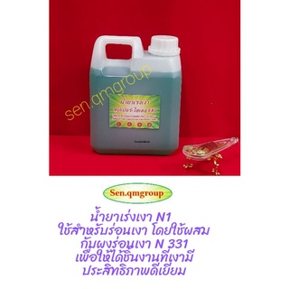 น้ำยาเร่งเงา#น้ำยาซุปเปอร์-ไฮเตอร์N1#น้ำยาร่อนเงา 1ลิตร💯