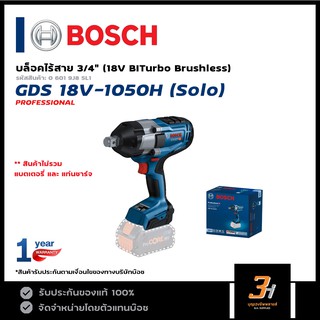 BOSCH บล็อกกระแทกไร้สาย รุ่น GDS 18V-1050H ขนาด 3/4" มอเตอร์ไร้แปรงถ่าน (Brushless Motor) รับประกันศูนย์ 1 ปี!!!