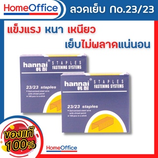 ลูกแม็ก แม็คเย็บกระดาษ ลวดเย็บกระดาษเบอร์ 23/23 1 กล่อง (210 Sheets) Hannai เย็บได้ 1000 ครั้ง ลูกแม็ก ลวดเย็บ