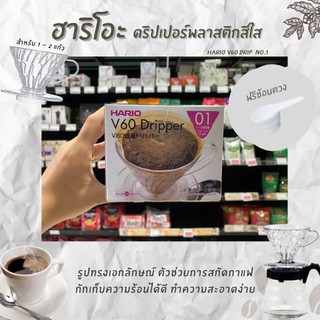 ดริปเปอร์ HARIO VD-01T V60 Coffee Dripper 01 ขนาด 1-2 Cups แบบใส (3016)