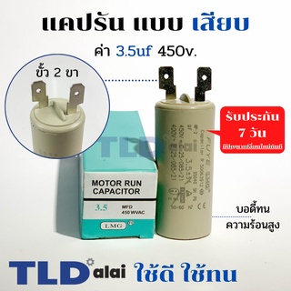 คาปาซิเตอร์ รัน แคปรัน แบบหัวเสียบ 3.5uF 450V. คาปาซิเตอร์ ยี่ห้อ LMG CBB60