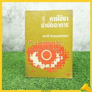 การใช้ยาบำบัดอาการ - เรวดี ธรรมอุปกรณ์