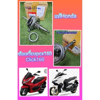 ข้อเหวี่ยงPcx160/click160แท้เบิกศูนย์Honda