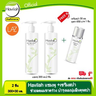 แชมพูฮาวิล่าห์ Havilah แก้ผมมัน หนังศีรษะมัน หนังศีรษะมีกลิ่น ปริมาณ 300ml. จำนวน 2 ขวด แถมฟรี เซรั่มสปา