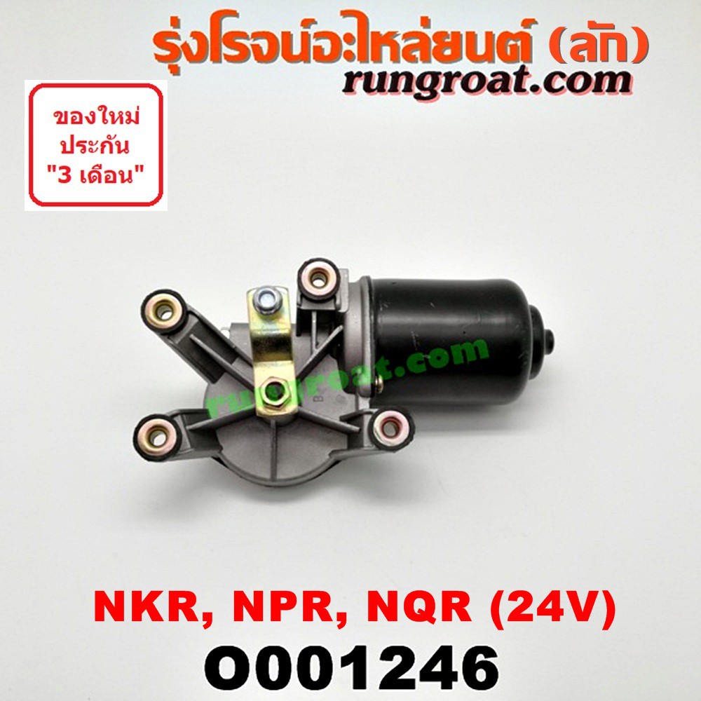 O001246 มอเตอร์ปัดน้ำฝน 24V อีซูซุ NKR NPR NQR เอลฟ์ แอ๊ว เอ็นเคอาร์ เอ็นพีอาร์ เอ็นคิวอาร์ ISUZU ELF 24 V