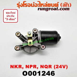 O001246 มอเตอร์ปัดน้ำฝน 24V อีซูซุ NKR NPR NQR เอ็นเคอาร์ เอ็นพีอาร์ เอ็นคิวอาร์ ISUZU 24 V