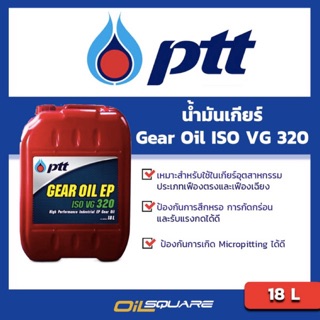 น้ำมันเกียร์อุตสาหกรรม พีทีที เกียร์ ออยล์ อี พี  PTT Gear Oil ISO VG 320 ขนาด 18 ลิตร