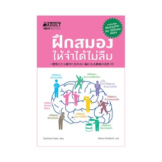 Read me more หนังสือ ฝึกสมองให้จำได้ไม่ลืม