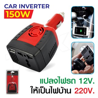 Car Inverter รุ่น 150W ตัวแปลง อินเวอเตอร์ ตัวแปลงไฟ ในรถ 12v เป็น 220V