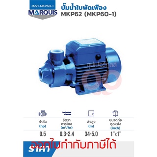 MKP60-1(MKP62) ปั๊มใบพัดเฟือง 0.5 HP