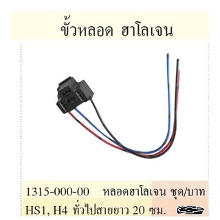 ขั้วไฟหน้า-ฮาไดรเจน HS1-H4 สายยาว20cm อย่างดี ใช้ทดแทนได้ทั่วไปทุกรุ่น