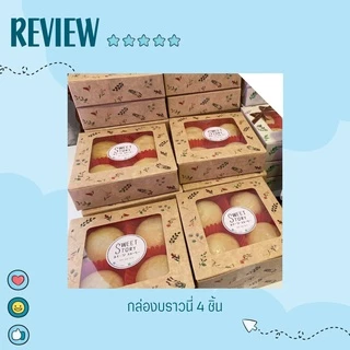 Goodboxpack (แพ็คละ20ใบ) กล่องบราวนี่ 4 ชิ้น เป็นกระดาษฟู้ดเกรด ขนาด12x12x3.5ซม