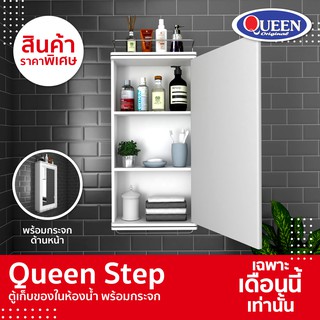 [ขายดี] Queen Step ตู้เก็บของในห้องน้ำ พร้อมกระจก ขนาด 31.5x64x12 ซม.