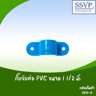 กิ๊บจับท่อ PVC  ขนาด 1 1/2"  รหัสสินค้า 530-4 บรรจุ 5 ตัว