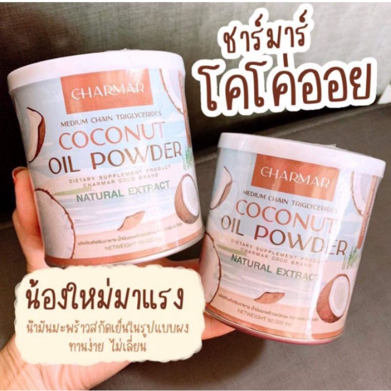 ชาร์มาร์โคโค่ออยCOCONUT OIL POWDER 🥥