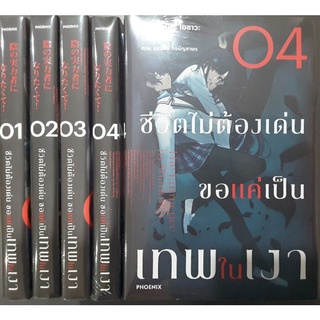 ชีวิตไม่ต้องเด่นขอเป็นแค่เทพเงา(นิยาย) เล่ม1-4