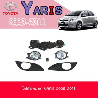 ไฟตัดหมอก//สปอร์ตไลท์ โตโยต้า ยารีส Toyota YARIS 2009-2011