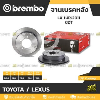 BREMBO จานเบรคหลัง TOYOTA / LEXUS : LX (URJ201) / LAND CRUISER200 ปี07