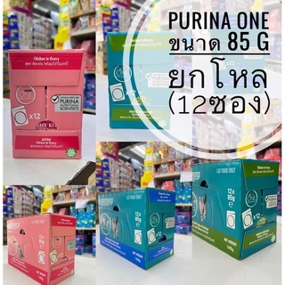 Purina one อาหารแมวแบบเปียก ชนิดซอง ขนาด 85 g ยกโหล (1กล่อง 12ซอง)