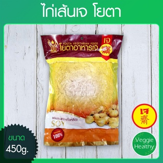 🍗ไก่เส้นเจ Youta (โยตา) ขนาด 450 กรัม (อาหารเจ-วีแกน-มังสวิรัติ), Vegetarian Chicken Strips 450g.🍗