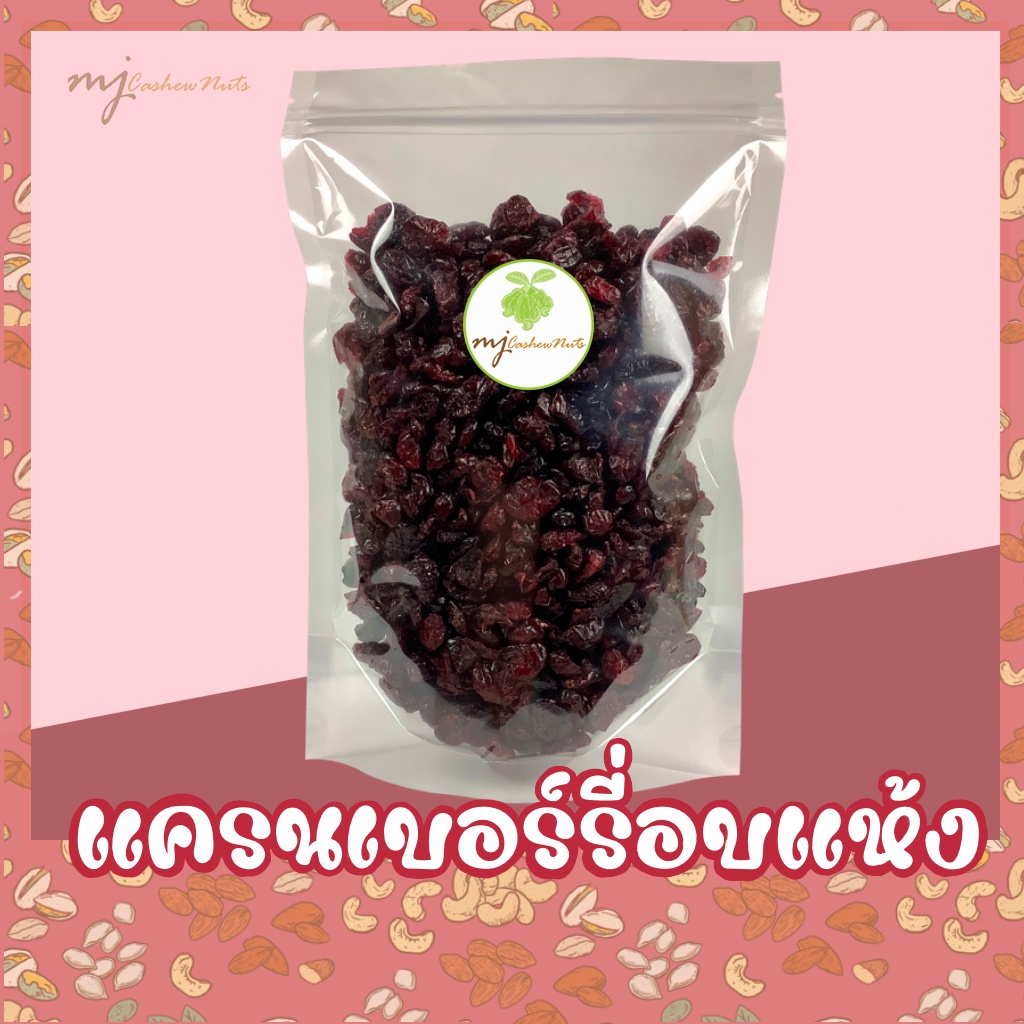 แครนเบอร์รี่ อบแห้ง เกรดA แครนเบอรี่ (Cranberry) ผลไม้อบแห้ง