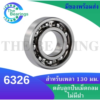 6326 ตลับลูกปืนเม็ดกลม 6326OPEN  ( DEEP GROOVE BALL BEARINGS ) 6326 OPEN ขนาด ใน130 - นอก280 - หนา58 ไม่มีฝา