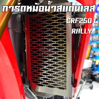 การ์ดหม้อน้ำ ตะแกรงหม้อน้ำ CRF-250L / CRF-250 RALLY PIRANHA (ปิรันย่า)