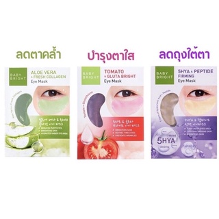 💯ของแท้💯Baby-Bright-EyeMask🌟มาร์กใต้ตา3สูตร