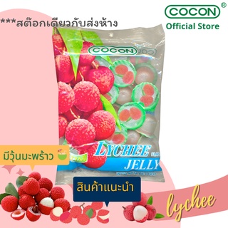 [สต๊อกใหม่] Cocon มินิเยลลี่ลิ้นจี่ผสมวุ้นมะพร้าว