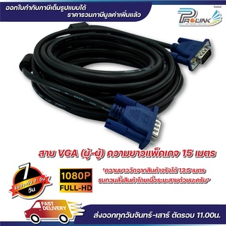 สาย vga คุณภาพดี สีดำ สีขาว ยาว 15m. / 20m. สายต่อคอมพิวเตอร์ สายต่อจอภาพ โปรเจ็คเตอร์ vga cable prolinkshop