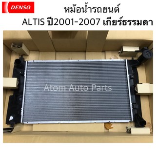 DENSO หม้อน้ำรถยนต์ Altis ปี 2001-2007 เกียร์ธรรมดา Cool Gear by Denso ( รหัสสินค้า 422174-69302W )