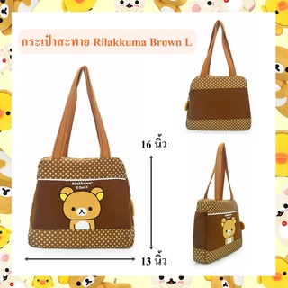 Rilakkuma ลิขสิทธิ์แท้ กระเป๋าสะพาย Rilakkuma Brown L