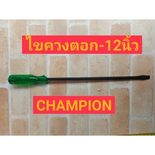 Champion ไขควงปากแบนแกนดำทะลุ (ตอกได้) ขนาด 12นิ้ว รุ่น 100K